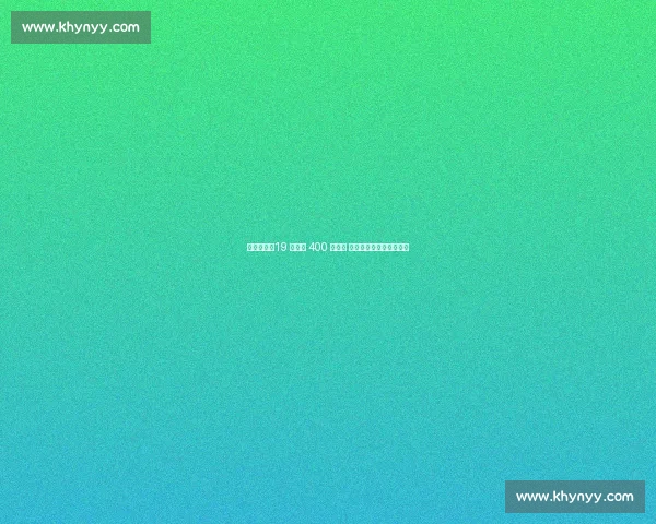 果然视频｜19 岁刘凯 400 米称王 半决赛破全国纪录创历史