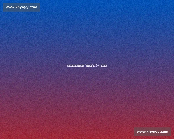 梦八更衣室秘闻：詹韦炮的 “天赋预演” 与 3+1 合同伏笔